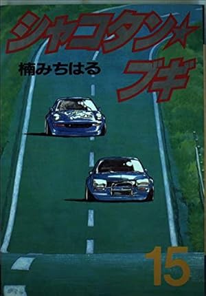 Amazon.co.jp: シャコタン・ブギ 31 (ヤンマガKCスペシャル) : 楠 み